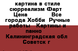 картина в стиле сюрреализм-Фарт › Цена ­ 21 000 - Все города Хобби. Ручные работы » Картины и панно   . Калининградская обл.,Советск г.